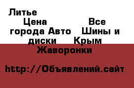  Литье Eurodesign R 16 5x120 › Цена ­ 14 000 - Все города Авто » Шины и диски   . Крым,Жаворонки